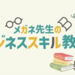 #001【ガイダンス】ごあいさつ／メガネ先生のビジネススキル教室