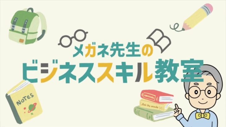 #001【ガイダンス】ごあいさつ／メガネ先生のビジネススキル教室