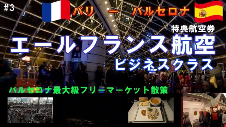 【エールフランス　ビジネスクラス🇪🇸】パリからバルセロナまでのフライト✈️＆最大級のフリーマーケット＆街中を散策！🚶〖フライトレビュー／ビジネスクラス〗／ヨーロッパ周遊#03