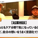 【起業相談】気になっている仕事はあるけれど、自分の想いをうまく言語化できません…【一悶一灯_030】