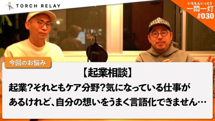 【起業相談】気になっている仕事はあるけれど、自分の想いをうまく言語化できません…【一悶一灯_030】