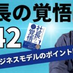 【社長の覚悟042】徹底解説！利益が出るビジネスモデルの５つのポイント