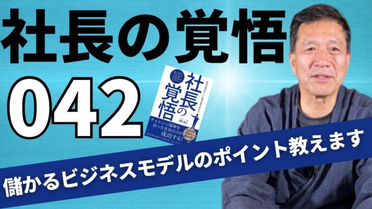 【社長の覚悟042】徹底解説！利益が出るビジネスモデルの５つのポイント