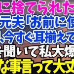 【スカッとする話】元夫に捨てられた私が 起業元夫「お前に使った 1億円、今すぐ耳揃えて返せ」 それを聞いて私大爆笑ｗ 「そんな事言って大丈夫？」【修羅場】