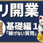 ビジネスの基礎力１｜このビジネスは稼げますか?と質問している内は稼げない理由1