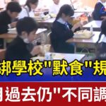 日鬆綁學校”默食”規定 1個月過去仍”不同調”