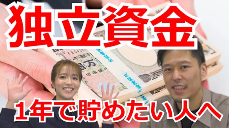 独立資金を1年で貯めたい人へ【起業・副業応援チャンネル】