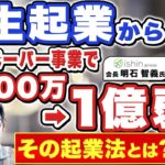 フリーペーパーでの学生起業から、年商1億弱へ。イシン株式会社明石智義会長にインタビュー！前編