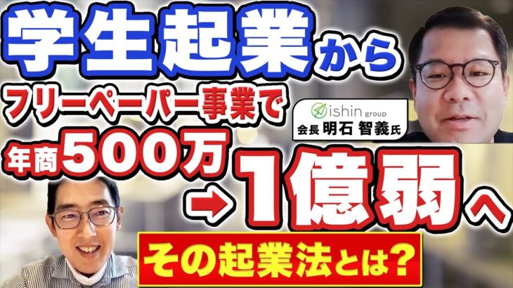 フリーペーパーでの学生起業から、年商1億弱へ。イシン株式会社明石智義会長にインタビュー！前編