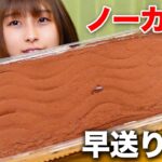 【大食い】コストコのティラミスって1個何分で食べられるの？【早食い】