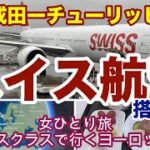 【ヨーロッパ旅行＃1】 スイス航空ビジネスクラス搭乗記 / ANAラウンジ /  機内食 / 成田-チューリッヒ/ 成田国際空港第一ターミナル【女ひとり旅】