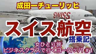 【ヨーロッパ旅行＃1】 スイス航空ビジネスクラス搭乗記 / ANAラウンジ /  機内食 / 成田-チューリッヒ/ 成田国際空港第一ターミナル【女ひとり旅】