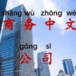 商务中文1 公司==Business Chinese1 Company==ビジネス中国語1 会社