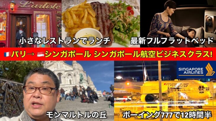 [気まぐれバンコクのヨーロッパ珍道中#10] 🇫🇷パリ✈️シンガポール ビジネスクラス搭乗記〜シンガポール航空最新のフルフラットベッドレビュー‼︎〜モンマルトルの丘の隠れ家レストランと街歩きも！