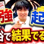 起業と勉強で結果を出すのが簡単な理由【年商10億社長が解説】