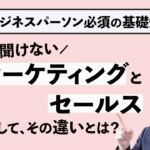 【10分で分かるビジネスの基本】マーケティングとセールス、その違いとは？