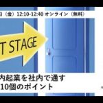 社内起業を社内で通す10のポイント