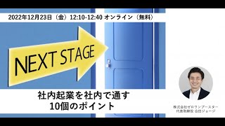 社内起業を社内で通す10のポイント