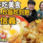 100元信義區美食爽爽吃飽 甜不辣.流氓炒飯超CP美食! | SuperTaste in Taipei, Taiwan 食尚玩家瘋狂總部 網路獨家 20221201