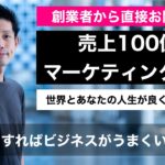 【売上100億円のマーケティング理論】１　どうすればビジネスがうまくいくか