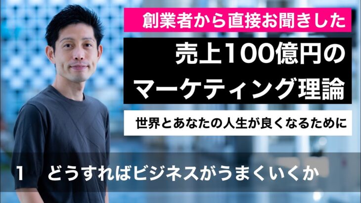 【売上100億円のマーケティング理論】１　どうすればビジネスがうまくいくか