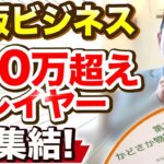 【物販ビジネス】月商100万超えプレイヤーが集まるパーティに潜入してみた