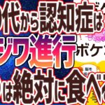 【ベストセラー】「認知症にならない! ボケる食 ボケない食 脳を一気に若返らせる100のコツ」を世界一わかりやすく要約してみた【本要約】