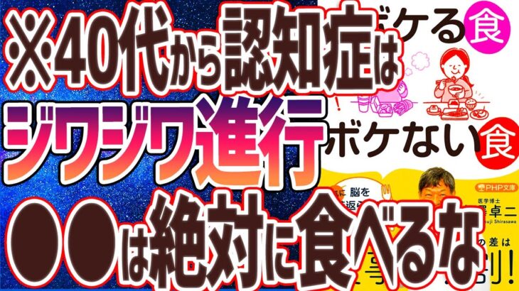 【ベストセラー】「認知症にならない! ボケる食 ボケない食 脳を一気に若返らせる100のコツ」を世界一わかりやすく要約してみた【本要約】