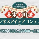 【川越市制100周年記念】未来の川越ビジネスアイデアコンテスト