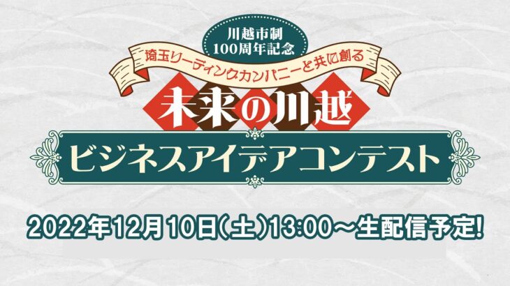 【川越市制100周年記念】未来の川越ビジネスアイデアコンテスト