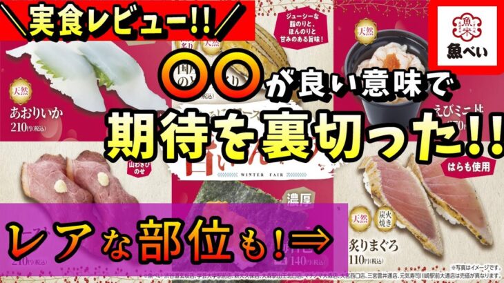 【魚べい元気寿司】最新フェア実食！”はらも”という部位が安い!? 目玉の〇〇も気合十分だ!!!【100円寿司レビュー】