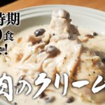 元高級ホテル料理人が、この時期1000食は作った”チキンフリカッセ”のレシピ特別に教えます!!【鶏もも肉のクリーム煮】