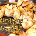 台北饒河街夜市$1,000元挑戰！米其林推薦藥燉排骨，40年胡椒餅，蔥海蔥油餅，倆小伙連吃7家能花完$1,000元嗎？