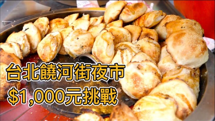 台北饒河街夜市$1,000元挑戰！米其林推薦藥燉排骨，40年胡椒餅，蔥海蔥油餅，倆小伙連吃7家能花完$1,000元嗎？