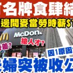 再有名牌食肆結業？邊間麥當勞時薪$100？老夫婦因1原因被收公屋？3-12-2022