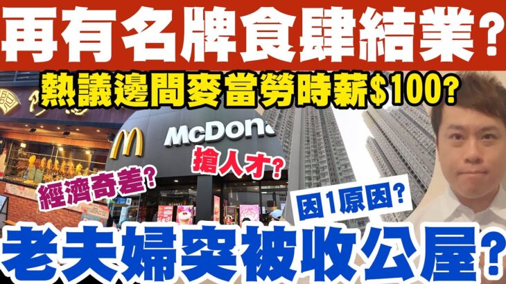 再有名牌食肆結業？邊間麥當勞時薪$100？老夫婦因1原因被收公屋？3-12-2022