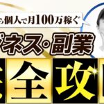 【完全保存版】ビジネス・副業未経験から個人で月100万円を稼ぐ具体的14ステップ