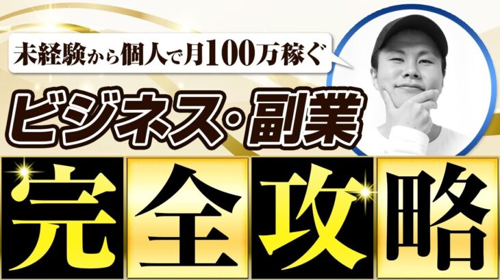 【完全保存版】ビジネス・副業未経験から個人で月100万円を稼ぐ具体的14ステップ