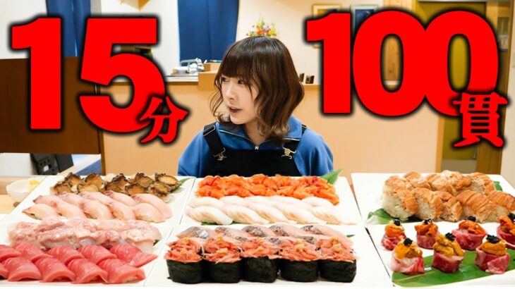 【大食い】総額●●万円！？高級寿司100貫制限時間15分で完食できるか挑戦【海老原まよい】