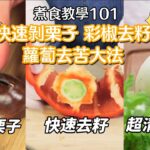 【煮食101】每次煲🌰栗子湯都覺得剝栗子好麻煩？🫑燈籠椒、甜椒好難去籽？白蘿蔔苦味澀味點處理？ | 入廚秘訣 #煮食101 #夠鐘開飯