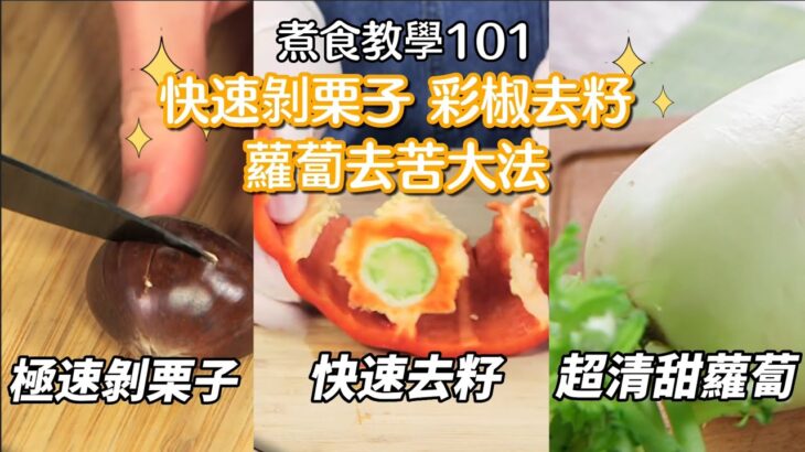 【煮食101】每次煲🌰栗子湯都覺得剝栗子好麻煩？🫑燈籠椒、甜椒好難去籽？白蘿蔔苦味澀味點處理？ | 入廚秘訣 #煮食101 #夠鐘開飯