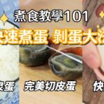 【煮食101】雞蛋 皮蛋 妙法大公開！原來這個方法可以快速剝雞蛋殼 ! 用這個就可以完美切開皮蛋 ｜ 怎樣煮一個完美的溫泉蛋啦? 入廚秘訣 #煮食101#夠鐘開飯 #EGG