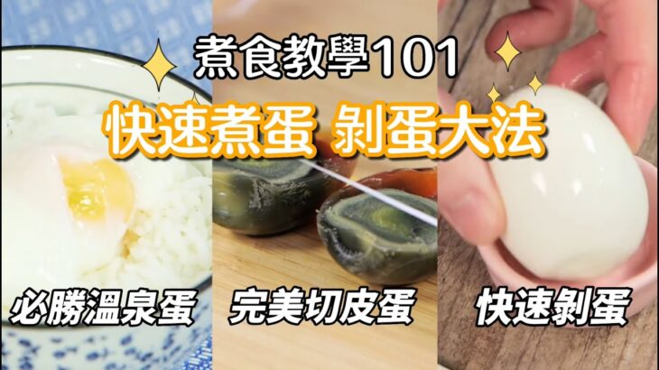 【煮食101】雞蛋 皮蛋 妙法大公開！原來這個方法可以快速剝雞蛋殼 ! 用這個就可以完美切開皮蛋 ｜ 怎樣煮一個完美的溫泉蛋啦? 入廚秘訣 #煮食101#夠鐘開飯 #EGG