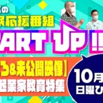 【見どころ】10月30日放送のSTART UP!!〜子供の起業家教育特集〜