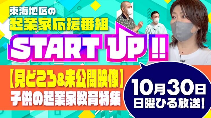 【見どころ】10月30日放送のSTART UP!!〜子供の起業家教育特集〜