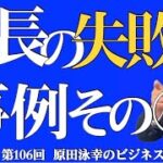 第106回　ビジネスモデル変遷に鈍感な社長。悲しいマネージメントスタイルの事例紹介。