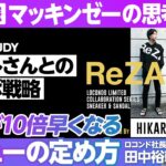 【マッキンゼーの思考法を実際のビジネスでどう使うか①】仕事が10倍早くなる「イシューの定め方」／イシューとはカギとなる問い／会議の生産性が見違える／ヒカルさんとのコラボを例に解説【ロコンド田中CEO】