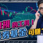 出擊！收10厘息再食炒價，USD$4200低門檻債基組合｜Closed End Funds是甚麼？【選債篇 EP45】#收息 #債券 #債基 #CEF