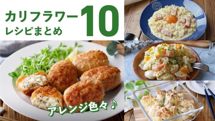 【カリフラワーレシピ10選】低糖質ダイエットレシピにも！ホクホク食感♪｜macaroni（マカロニ）