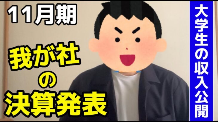 【11月決算動画】起業を目指す大学生のクラウドワークスから得た収入を大公開！　＃大学生　#大学生起業　＃起業　＃クラウドワークス　＃副業